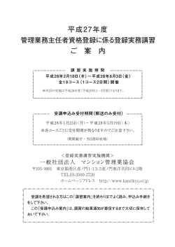 H27年度（H28.2月～開催） 登録実務講習 案内・申込書