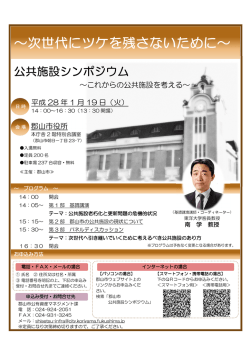 公共施設シンポジウムチラシのダウンロード（PDF：1917KB）