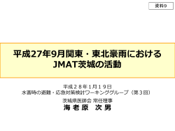 平成27年9月関東・東北豪雨における JMAT茨城の活動
