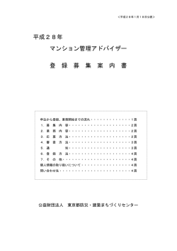 マンション管理アドバイザー登録募集案内書