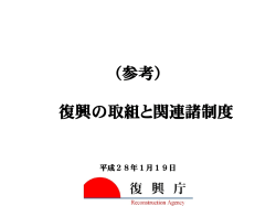 （参考） 復興の取組と関連諸制度