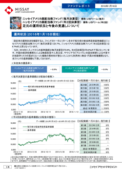 ファンドレポート「ニッセイアメリカ高配当株ファンド（毎月決算型／年2回