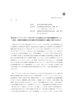アスパラントグループSPC2号による当社株主に対する株式売渡請求を