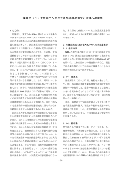 課題2（1）大気中アンモニア及び硝酸の測定と流域への影響