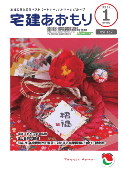 宅建あおもり1月号 - 青森県宅地建物取引業協会
