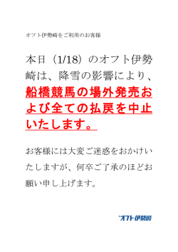 船橋競馬の場外発売お よび全ての払戻を中止 いたします。
