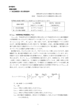 （参考資料） 用語の説明 (1)航空機騒音に係る環境基準 （昭和48年12月
