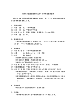 下関中央霊園管理棟内花売り場事業者募集要項(PDF