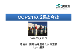 COP21の成果と今後 - 地球環境戦略研究機関