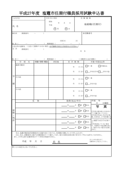 （任期付）試験申込書と記入例（PDF：165KB）