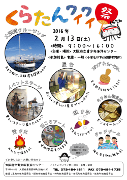 くらたんワイワイ祭り - トップ of 大阪府立青少年海洋センター