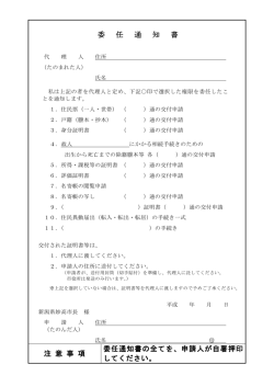 委 任 通 知 書 注 意 事 項 委任通知書の全てを、申請人が自署押印 して