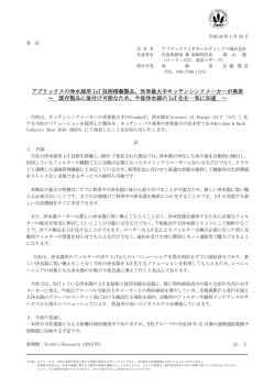 世界最大手キッチンシンクメーカーが発表