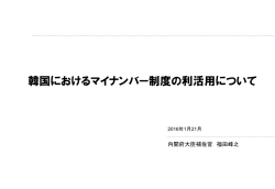 韓国におけるマイナンバー制度の利活用について