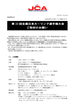 第 33 回全農日本カーリング選手権大会 ご取材の