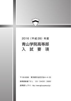 1. 青山学院高等部の入学を志望する皆さんへ（PDF:386KB）
