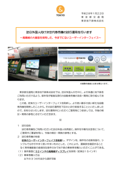 訪日外国人向け次世代券売機の試行運用を行います(PDF