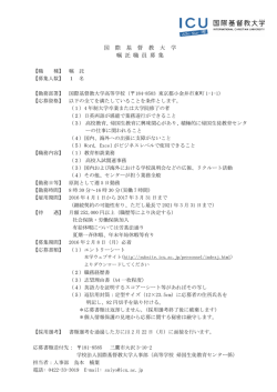 募集要項 - 国際基督教大学