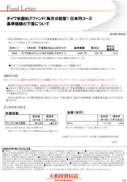（毎月分配型）日本円コース 基準価額の下落について