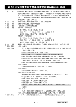 第 28 回全国体育系大学柔道体重別選手権大会 要項