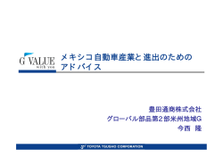 メキシコ自動車産業と進出のための アドバイス