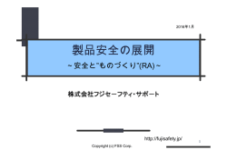 製品安全の展開