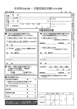 住民票・印鑑登録証明書交付申請書（PDF形式 99キロバイト）