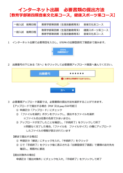 インターネット出願 必要書類の提出方法 【教育学部第四類音楽文化系