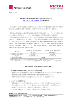 リリース：「RICOH カンタン免税アプリ」を新発売