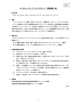 IoT セキュリティワーキンググループ 開催要綱（案）