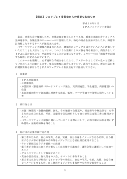 フェアプレイ委員会からの重要なお知らせ