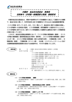 内閣府 食品安全委員会 事務局 技術参与（非常勤一般職国家公務員