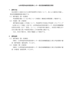 山形県認知症疾患医療センター指定医療機関選定要領 1 選考方法 各