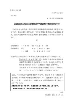 公認会計士短答式試験免除申請書類の配付開始の件