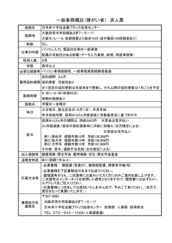 一般事務嘱託（障がい者） 求人票 - 日本赤十字社 近畿ブロック血液