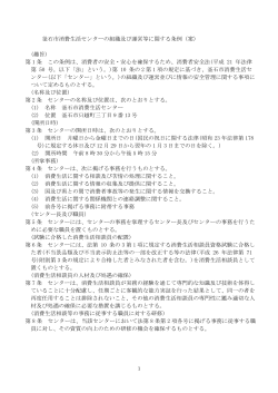 釜石市消費生活センターの組織及び運営等に関する条例（案） (趣旨) 第