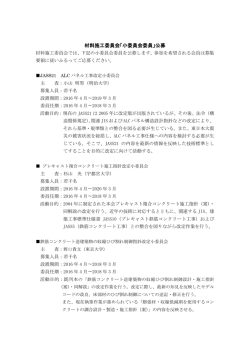材料施工委員会「小委員会委員」公募