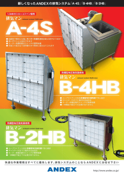新 し く な っ た ANDEX の排気システム 「A-4S」 「B