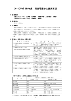 2016年度 学部の科目等履修生募集要項