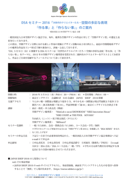 DSA セミナー 2016「 『作る事』と『作らない事』」のご案内
