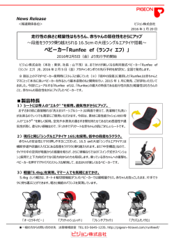 ベビーカー「Runfee ef（ランフィ エフ）」 製品特長