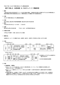 親子で楽しむ 自然体験 IN 冬のテンパーク 開催要項
