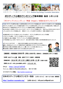 ポジティブ心理カウンセリング基本講座 仙台 3 月 12 日