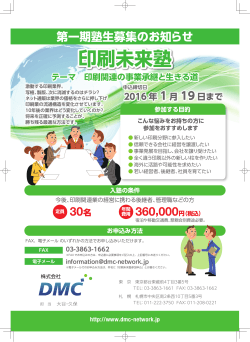 印刷未来塾 - DMC札幌