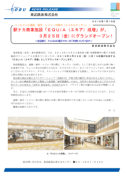 駅ナカ商業施設「EQUiA（エキア）成増」が、 3月25日（金）に