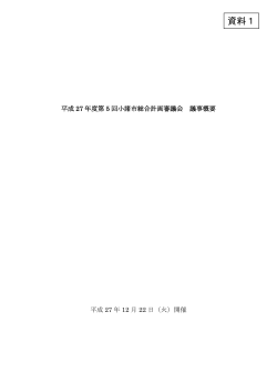 資料1：H27第5回審議会議事概要[PDF：383KB]