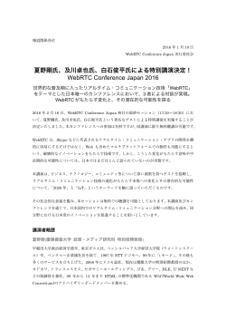 プレスリリース（PDF） - WebRTC Conference Japan