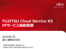 FUJITSU Cloud Service K5 PFサービス機能概要