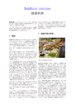 精進料理
