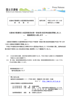 北陸地方整備局入札監視委員会第一部会第3回定例会議を開催しました